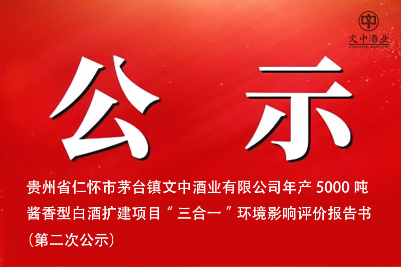 貴州省仁懷市茅臺鎮(zhèn)文中酒業(yè)有限公司年產(chǎn)5000噸醬香型白酒擴建項目“三合一”環(huán)境影響評價報告書  （第二次公示）